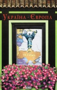 Україна – Європа (збірка) (укр., рос.)