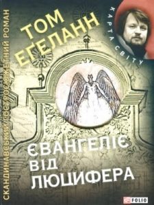 Роман «Євангеліє від Люцифера»