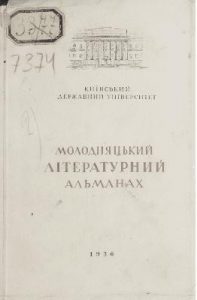 Молодняцький літературний альманах