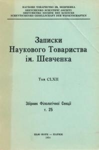 4193 naukove tovarystvo imeni shevchenka zapysky tom 162 zbirnyk filolohichnoi sektsii завантажити в PDF, DJVU, Epub, Fb2 та TxT форматах