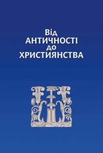 Збірник статей «Від античності до християнства. Збірник наукових статей, присвячений 70-річчю Віталія Михайловича Зубаря»