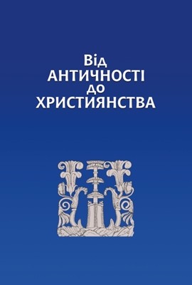 4195 zbirnyk statei vid antychnosti do khrystyianstva zbirnyk naukovykh statei prysviachenyi 70 richchiu vitaliia mykhai завантажити в PDF, DJVU, Epub, Fb2 та TxT форматах