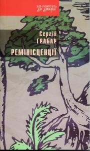 Ремінісценції (збірка) 1 4198 hrabar serhii reministsentsii zb завантажити в PDF, DJVU, Epub, Fb2 та TxT форматах