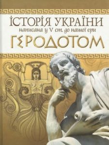 Історія України написана у V ст. до нашої ери Геродотом