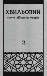 Повне зібрання творів у п’яти томах. Т. 2: Етюди