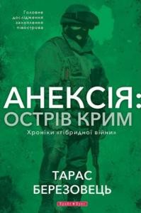 4206 berezovets taras aneksiia ostriv krym khroniky hibrydnoi viiny завантажити в PDF, DJVU, Epub, Fb2 та TxT форматах