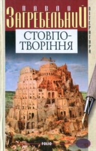 Стовпо-творіння. Кавтаклізма