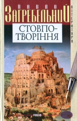 4211 zahrebelnyi stovpo tvorinnia kavtaklizma завантажити в PDF, DJVU, Epub, Fb2 та TxT форматах