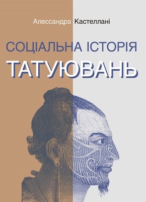 4217 kastellani alessandra sotsialna istoriia tatuiuvan завантажити в PDF, DJVU, Epub, Fb2 та TxT форматах