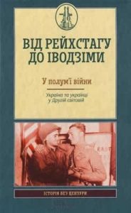 Від Рейсхтагу до Іводзіми. У полум'ї війни. Україна та українці у Другій світовій