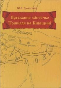 4220 domotenko yurii preslavne mistechko trypillia na kyivschyni завантажити в PDF, DJVU, Epub, Fb2 та TxT форматах