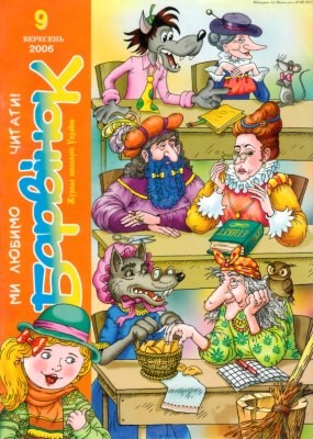 4221 barvinok 2006 n09 завантажити в PDF, DJVU, Epub, Fb2 та TxT форматах