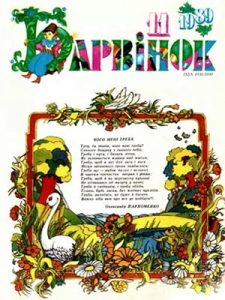 Журнал «Барвінок» 1989, №11