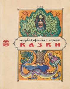 Азербайджанські народні казки