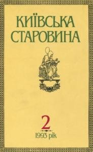 Журнал «Київська старовина» 1993, №2 (299)