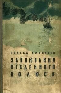 Завоювання Південного полюса. Норвезька експедиція на «Фрамі» 1910-1912 р.р.