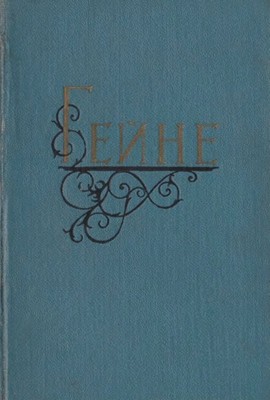 4229 heinrich heine vybrani tvory v dvokh tomakh tom 2 завантажити в PDF, DJVU, Epub, Fb2 та TxT форматах