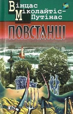 Роман «Повстанці» 1 4232 mykolaitis putinas vintsas povstantsi завантажити в PDF, DJVU, Epub, Fb2 та TxT форматах