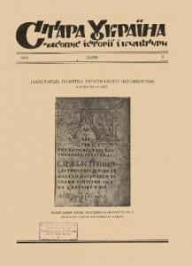 Журнал «Стара Україна» 1925, №05