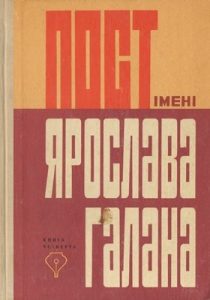 Пост імені Ярослава Галана. Книга 4