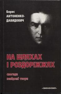 На шляхах і роздоріжжях: спогади, невідомі твори