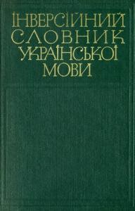 4244 bevzenko s p inversiinyi slovnyk ukrainskoi movy завантажити в PDF, DJVU, Epub, Fb2 та TxT форматах