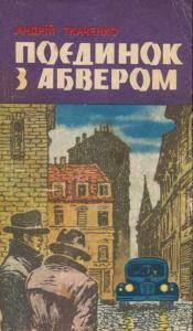 Повість «Поєдинок з абвером»