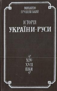 4247 hrushevskyi istoriia ukrainy rusy tom v repr vyd 1994 завантажити в PDF, DJVU, Epub, Fb2 та TxT форматах