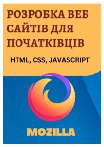 Посібник «Розробка веб-сайтів для початківців: HTML – CSS – JavaScript»