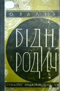 Роман «Бідні родичі. Кузина Бета (вид. 1929)»