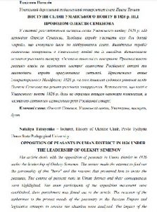 Стаття «Виступи селян Уманського повіту в 1826 р. під проводом Олексія Семенова»