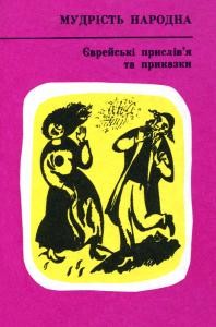 Єврейські прислів'я та приказки