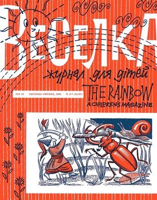 Журнал «Веселка» 1962, №06-07 (94-95) 1 Журнал «Веселка» 1962, №06-07 (94-95)