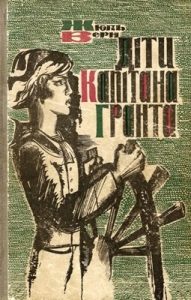 Роман «Діти капітана Гранта (вид. 1967)»