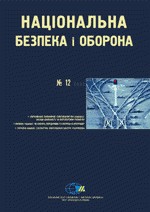 Журнал «Національна безпека і оборона» 2002, №12 (36). Україна та Євразійське економічне співтовариство