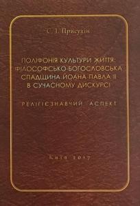 Поліфонія культури життя: філософсько-богословська спадщина Йоана Павла ІІ в сучасному дискурсі. Релігієзнавчий аспект