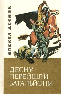 4271 desniak oleksa desnu pereishly bataliony завантажити в PDF, DJVU, Epub, Fb2 та TxT форматах