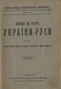 Жерела до історії України-Руси. Том 12. Матеріали до історії української козаччини. Том 5. Акти до хмельниччини (1648-1657)