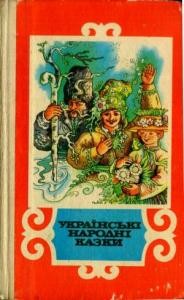 4273 dunaievska lidia ukrainski narodni kazky zb завантажити в PDF, DJVU, Epub, Fb2 та TxT форматах