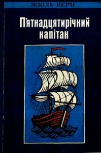 Роман «П'ятнадцятирічний капітан (вид. 1990)»