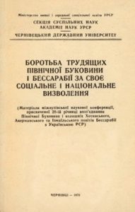 Стаття «Боротьба трудящих Північної Буковини і Бессарабії за своє соціальне і національне визволення»