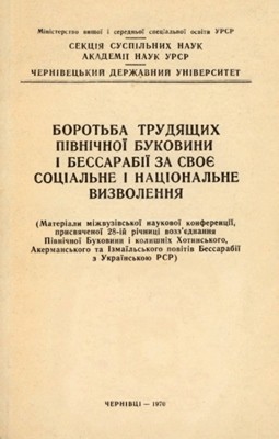 Стаття «Боротьба трудящих Північної Буковини і Бессарабії за своє соціальне і національне визволення»