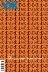 Журнал «Український журнал» 2009, №06 (47). Між «де юре» і «де факто»