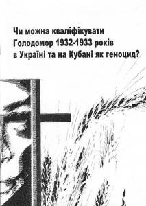 428 zakharov yevhen chy mozhna kvalifikuvaty holodomor 1932 1933 rokiv v ukraini ta na kubani iak henotsyd7 завантажити в PDF, DJVU, Epub, Fb2 та TxT форматах