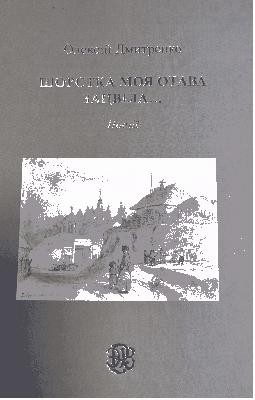 4280 dmytrenko oleksii shorstka moia otava zatsvila завантажити в PDF, DJVU, Epub, Fb2 та TxT форматах