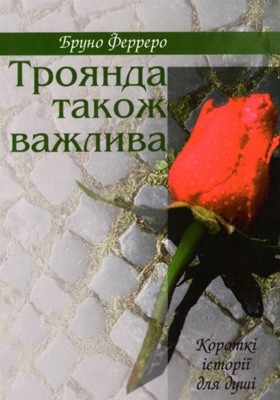 4284 ferrero bruno troianda takozh vazhlyva завантажити в PDF, DJVU, Epub, Fb2 та TxT форматах