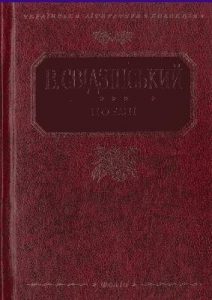 Поезії (вид. 2013)