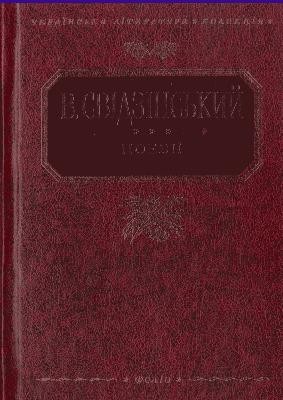 Поезії (вид. 2013) 1 Поезії (вид. 2013)