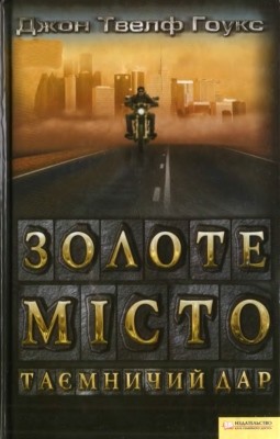 429 tvelf houks dzhon zolote misto taiemnychyi dar завантажити в PDF, DJVU, Epub, Fb2 та TxT форматах