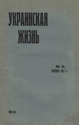 4290 ukraynskaia zhyzn 1912 n09 завантажити в PDF, DJVU, Epub, Fb2 та TxT форматах